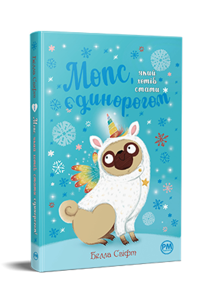 Книга Мопс, який хотів стати єдинорогом. Книга 1 - Белла Свіфт. Фото 3