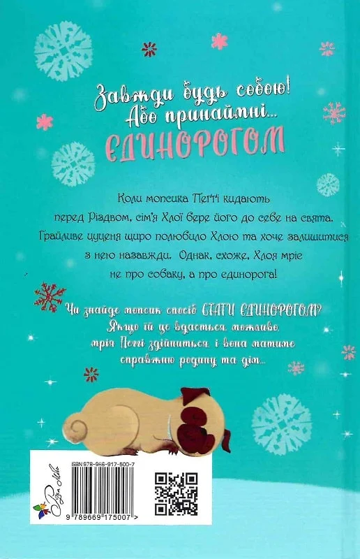 Книга Мопс, який хотів стати єдинорогом. Книга 1 - Белла Свіфт. Фото 2