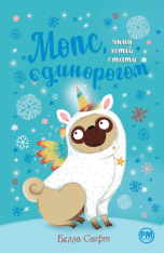 Книга Мопс, який хотів стати єдинорогом. Книга 1 - Белла Свіфт
