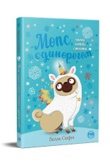 Книга Мопс, який хотів стати єдинорогом. Книга 1 - Белла Свіфт. Фото 3