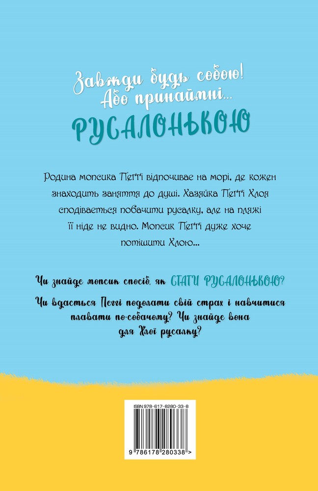Книга Мопс, який хотів стати русалонькою. Книга 5 - Белла Свіфт. Фото 2