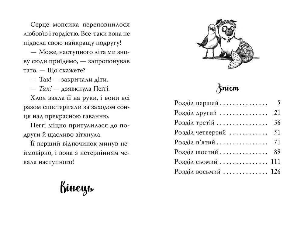 Книга Мопс, який хотів стати русалонькою. Книга 5 - Белла Свіфт. Фото 6