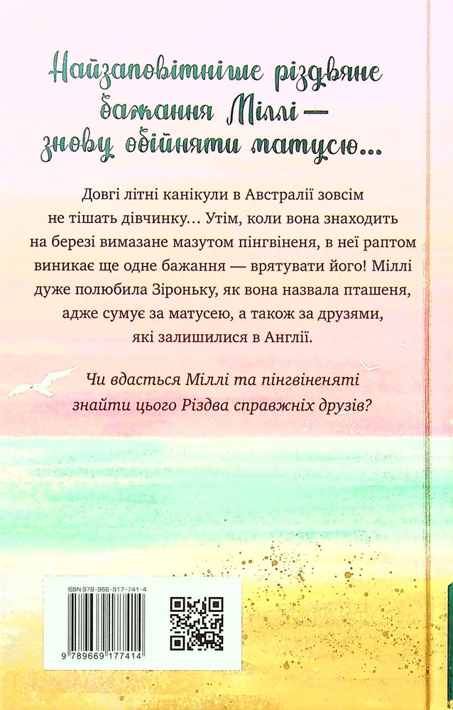 Книга Тварини-малята та їхні друзі. Книга 1. Светрик для пінгвіненяти - Тільда Келлі. Фото 2