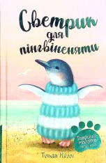 Книга Тварини-малята та їхні друзі. Книга 1. Светрик для пінгвіненяти - Тільда Келлі