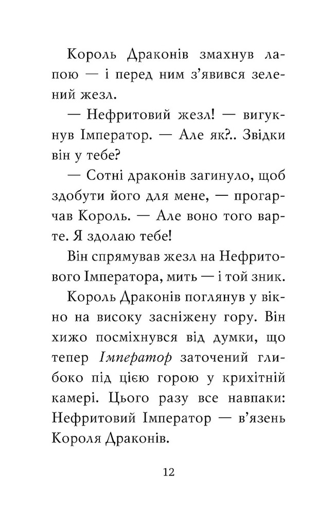Книга Тигр-воїн. Атака Короля Драконів - Мейзі Чан. Фото 6