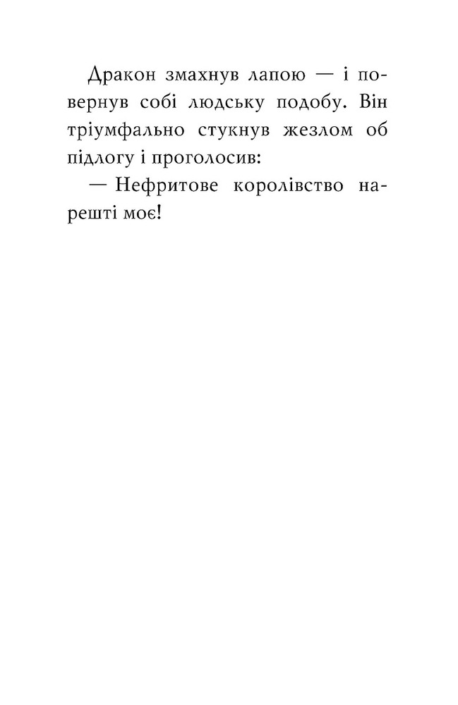 Книга Тигр-воїн. Атака Короля Драконів - Мейзі Чан. Фото 7