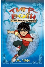 Книга Тигр-воїн. Атака Короля Драконів - Мейзі Чан