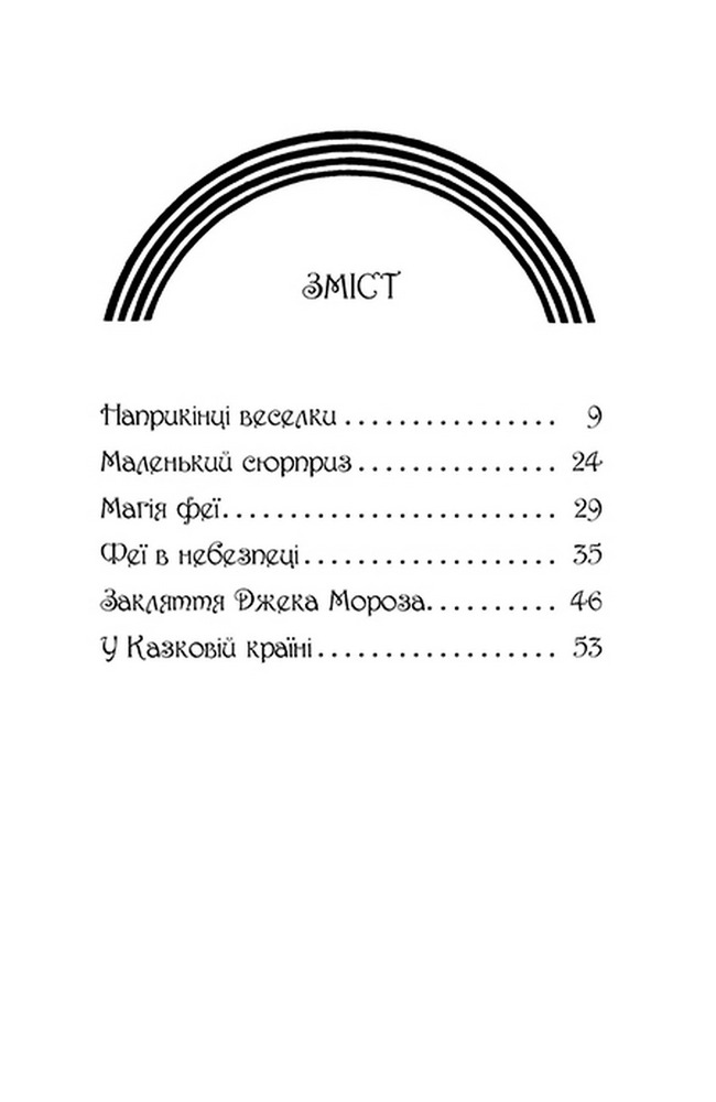 Книга Веселкова магія. Книга 1. Рубінка, червона фея - Дейзі Мідоуз. Фото 9