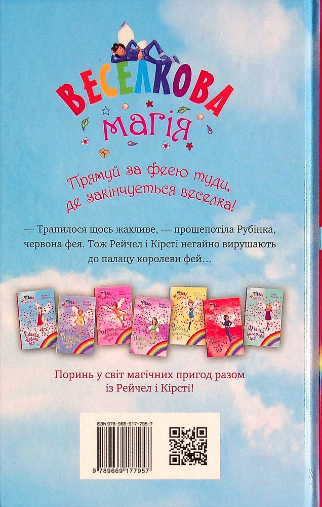 Книга Веселкова магія. Книга 1. Рубінка, червона фея - Дейзі Мідоуз. Фото 2