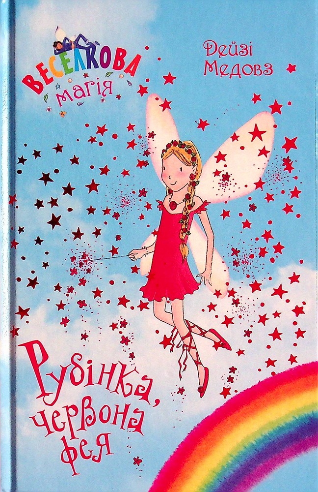 Книга Веселкова магія. Книга 1. Рубінка, червона фея - Дейзі Мідоуз