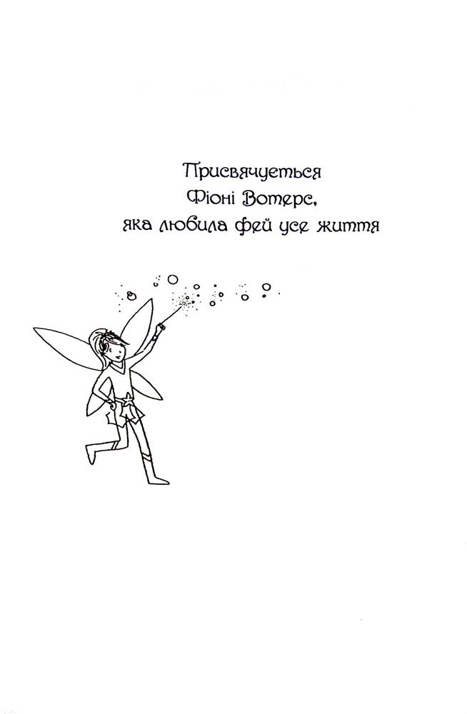 Книга Веселкова магія. Книга 2. Бурштинка, оранжева фея - Дейзі Мідоуз. Фото 12