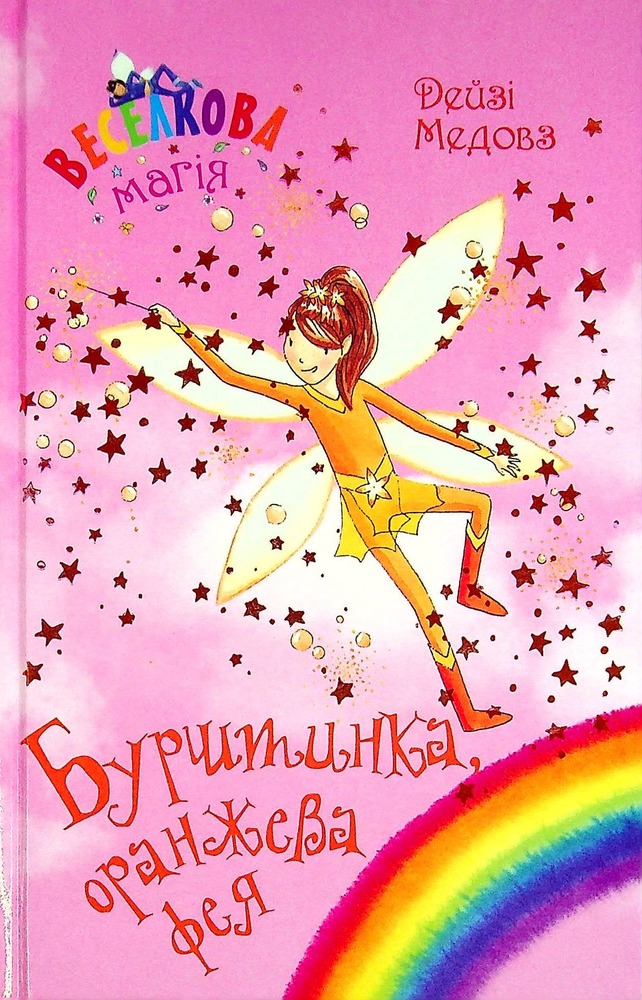 Книга Веселкова магія. Книга 2. Бурштинка, оранжева фея - Дейзі Мідоуз