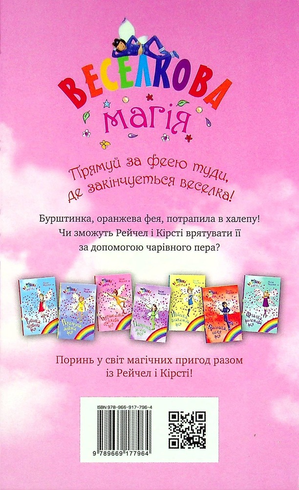 Книга Веселкова магія. Книга 2. Бурштинка, оранжева фея - Дейзі Мідоуз. Фото 2