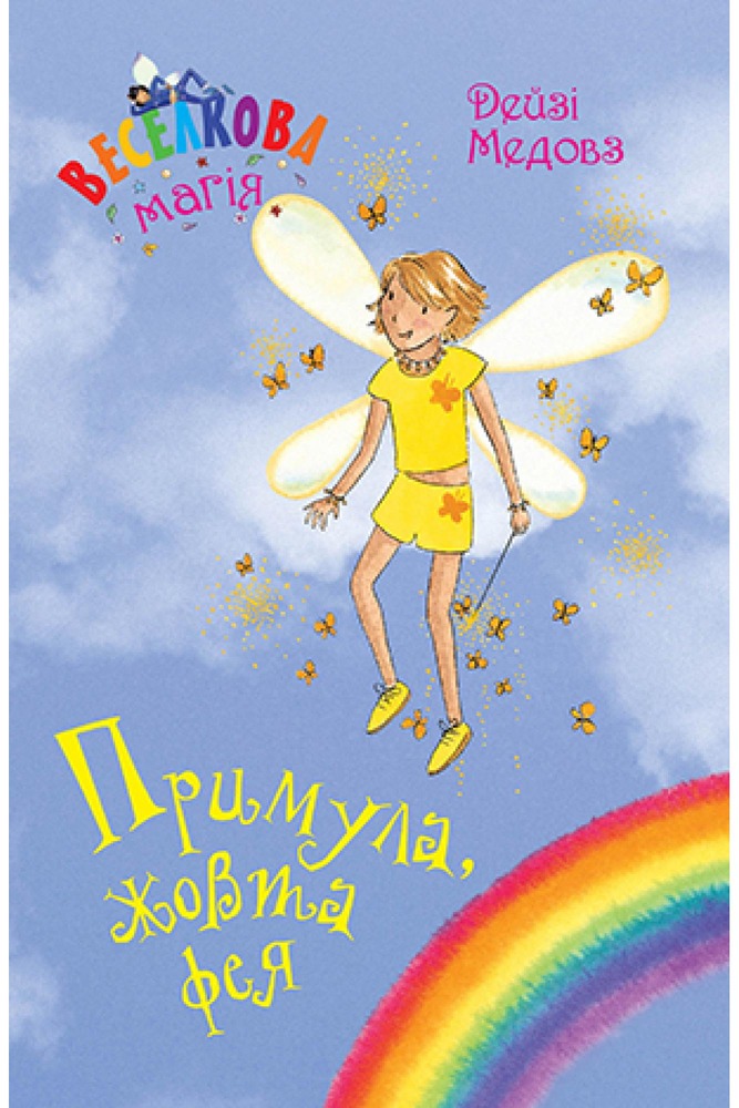 Книга Веселкова магія. Книга 3. Примула, жовта фея - Дейзі Мідоуз