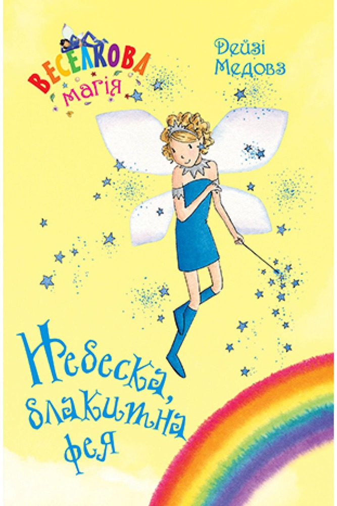 Книга Веселкова магія. Книга 5. Небеска, блакитна фея - Дейзі Мідоуз