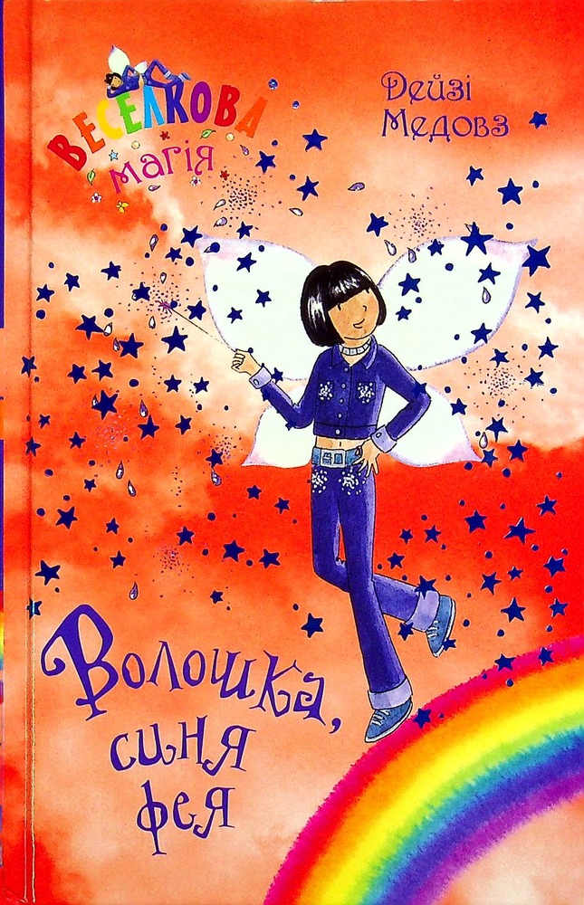 Книга Веселкова магія. Книга 6. Волошка, синя фея - Дейзі Мідоуз