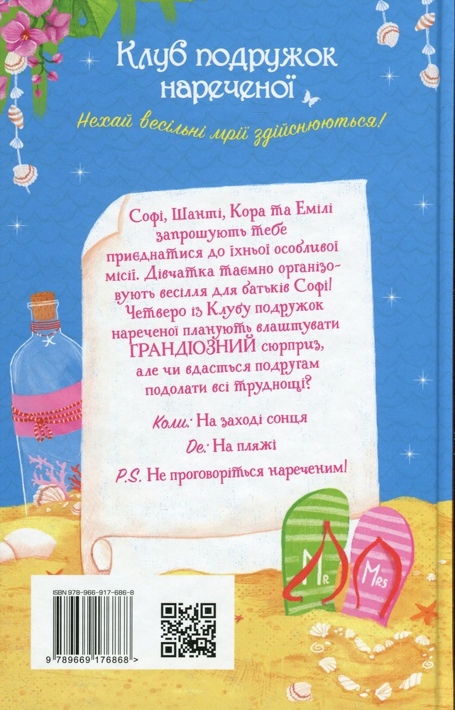 Книга Клуб подружок нареченої. Книга 1. Пляжне весілля-сюрприз - Позі Даймонд. Фото 2