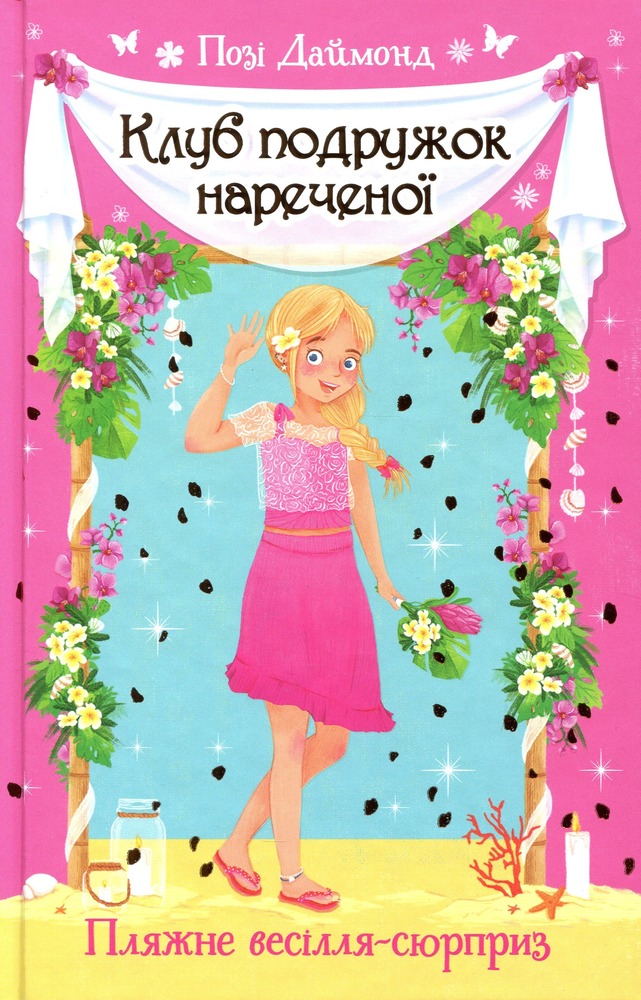 Книга Клуб подружок нареченої. Книга 1. Пляжне весілля-сюрприз - Позі Даймонд