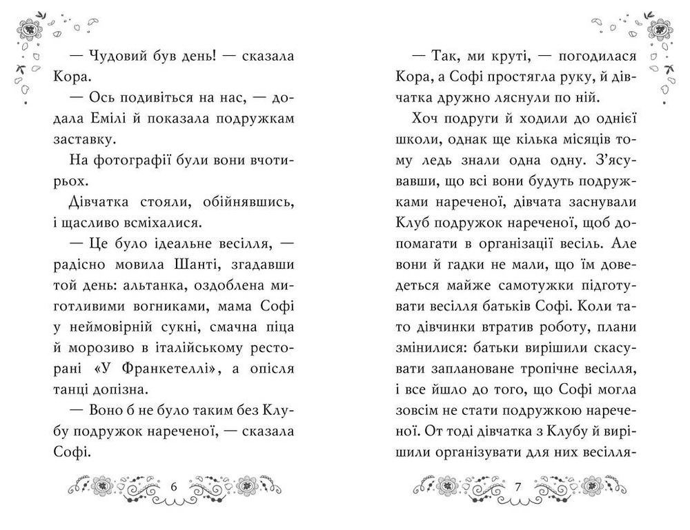 Книга Клуб подружок нареченої. Книга 2. Велике боллівудське весілля - Позі Даймонд. Фото 2