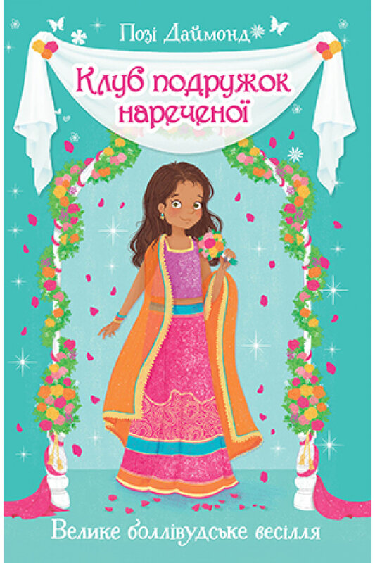Книга Клуб подружок нареченої. Книга 2. Велике боллівудське весілля - Позі Даймонд