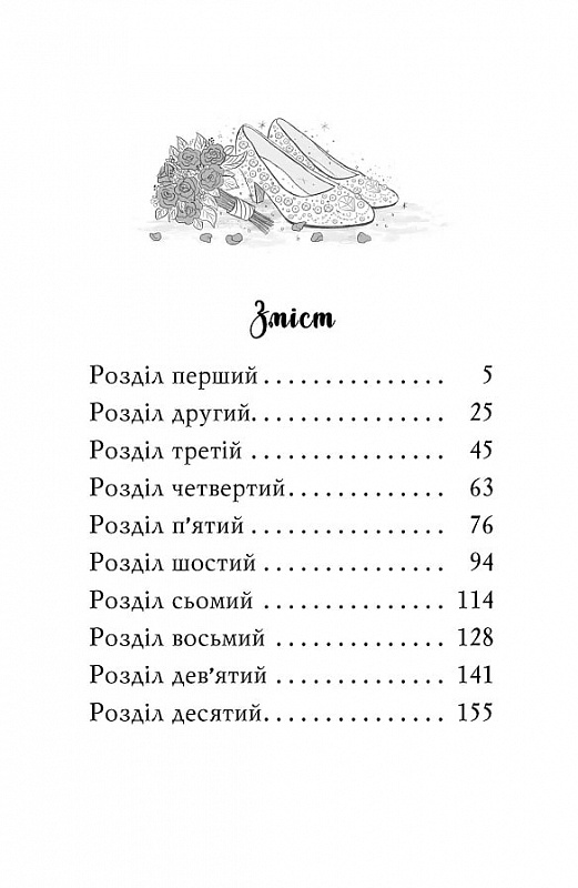 Книга Клуб подружок нареченої. Книга 3. Казкове весільне бажання - Позі Даймонд. Фото 14