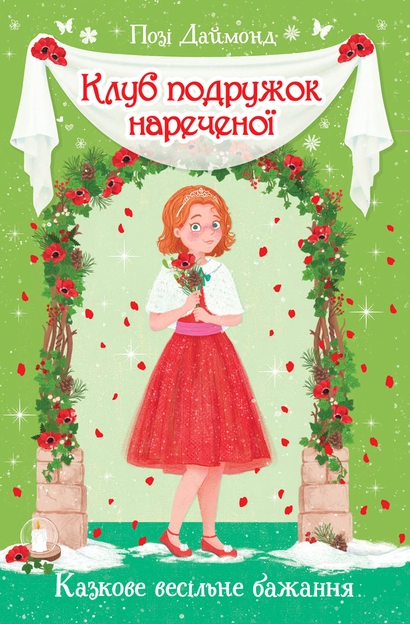 Книга Клуб подружок нареченої. Книга 3. Казкове весільне бажання - Позі Даймонд