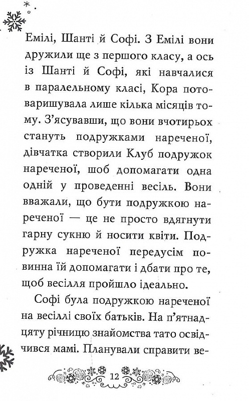 Книга Клуб подружок нареченої. Книга 3. Казкове весільне бажання - Позі Даймонд. Фото 11