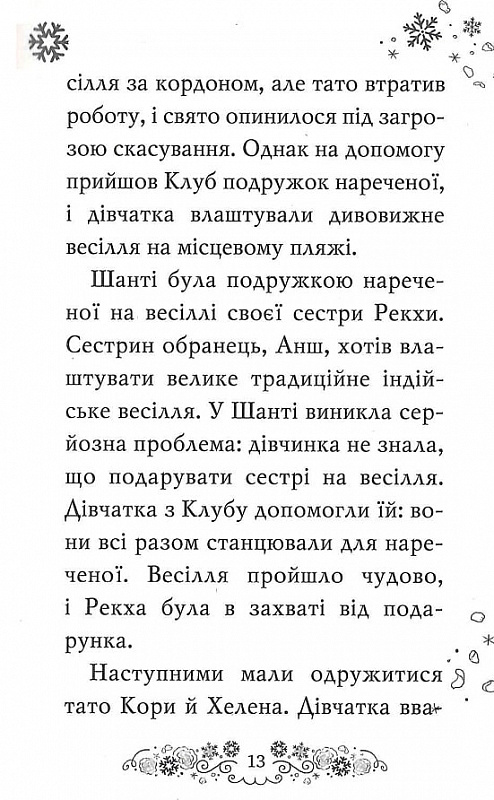 Книга Клуб подружок нареченої. Книга 3. Казкове весільне бажання - Позі Даймонд. Фото 12