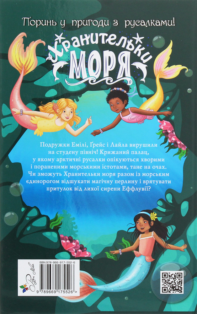 Книга Хранительки моря. Книга 2. Морський єдиноріг - Корал Ріплі. Фото 2