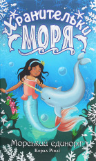 Книга Хранительки моря. Книга 2. Морський єдиноріг - Корал Ріплі