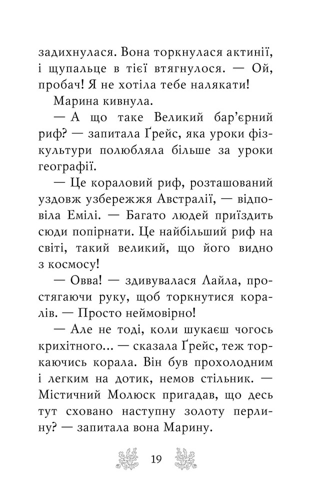 Книга Хранительки моря. Книга 3. Порятунок коралового рифу - Корал Ріплі. Фото 10