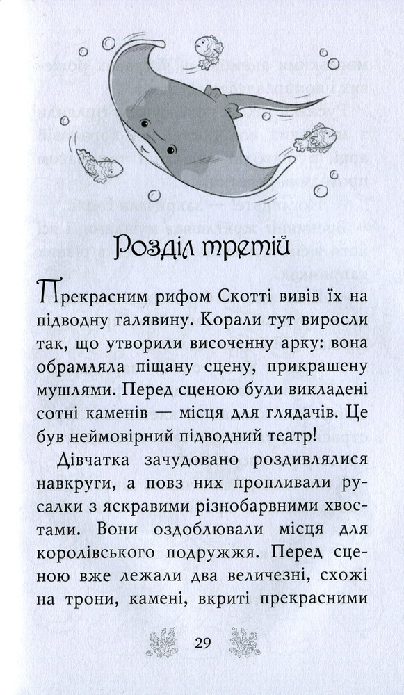 Книга Хранительки моря. Книга 3. Порятунок коралового рифу - Корал Ріплі. Фото 16