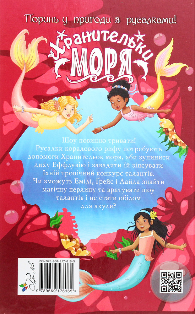 Книга Хранительки моря. Книга 3. Порятунок коралового рифу - Корал Ріплі. Фото 2