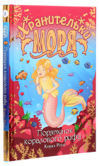 Книга Хранительки моря. Книга 3. Порятунок коралового рифу - Корал Ріплі. Фото 3