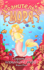 Книга Хранительки моря. Книга 3. Порятунок коралового рифу - Корал Ріплі