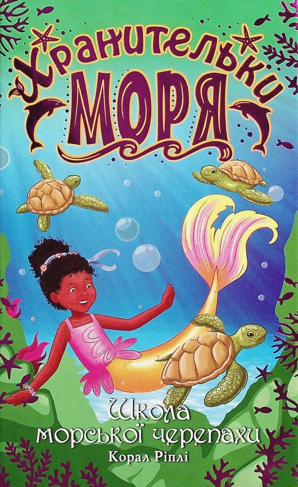 Книга Хранительки моря. Книга 4. Книга морської черепахи - Корал Ріплі