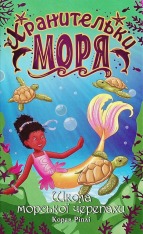 Книга Хранительки моря. Книга 4. Книга морської черепахи - Корал Ріплі