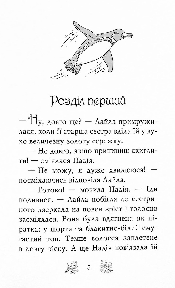Книга Хранительки моря. Книга 5. Острів пінгвінів - Корал Ріплі. Фото 4
