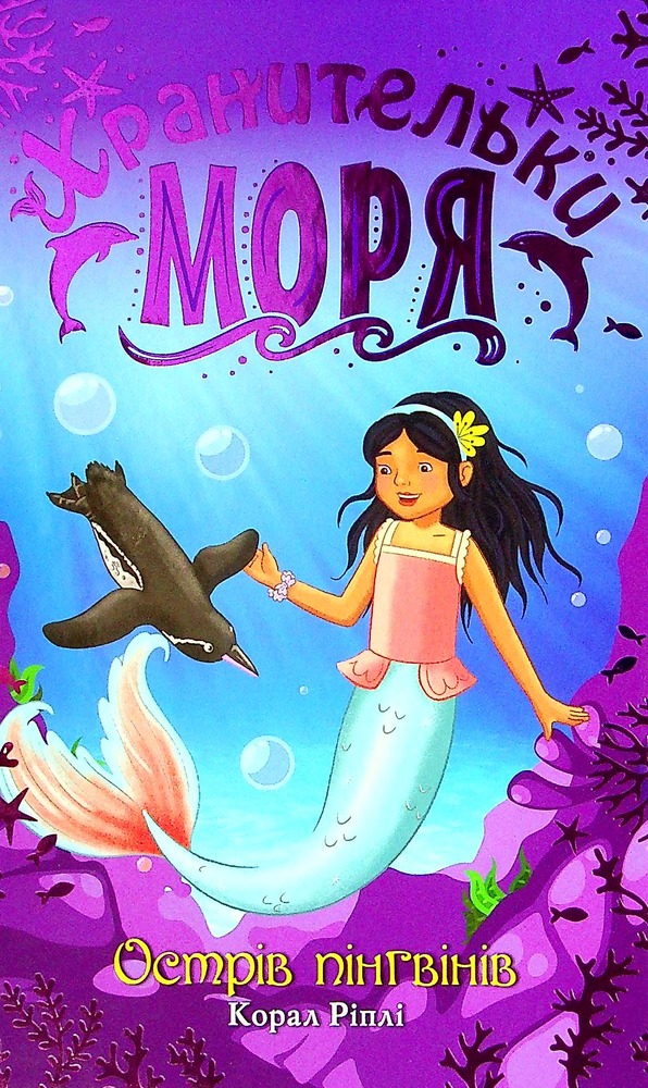 Книга Хранительки моря. Книга 5. Острів пінгвінів - Корал Ріплі