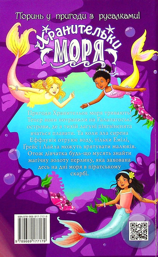 Книга Хранительки моря. Книга 5. Острів пінгвінів - Корал Ріплі. Фото 2