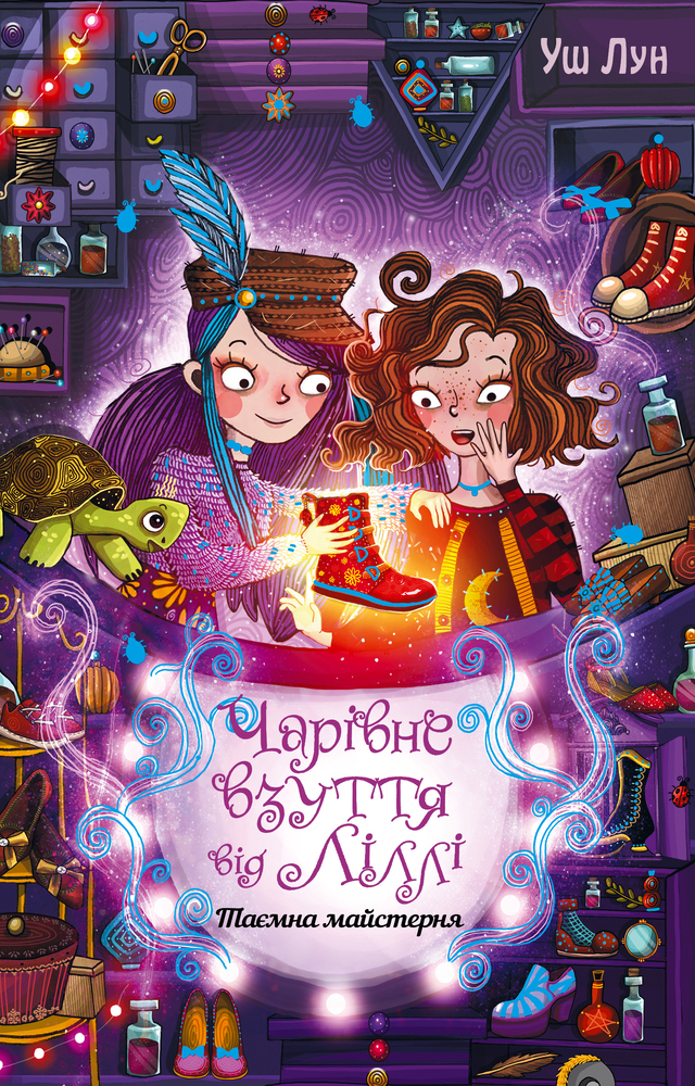Книга Чарівне взуття від Ліллі. Книга 1. Таємна майстерня - Уш Лун