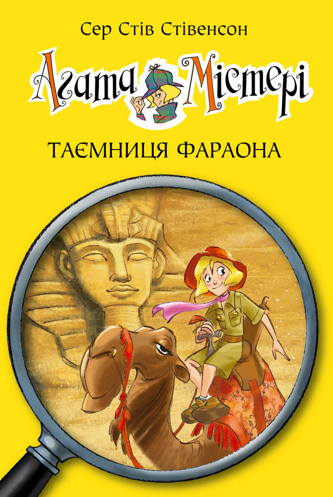 Книга Агата Містері. Книга 1. Таємниця фараона - Стів Стівенсон
