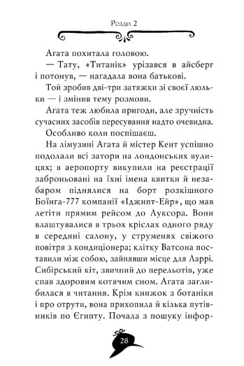 Книга Агата Містері. Книга 1. Таємниця фараона - Стів Стівенсон. Фото 8