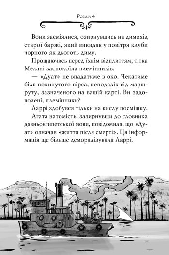 Книга Агата Містері. Книга 1. Таємниця фараона - Стів Стівенсон. Фото 12