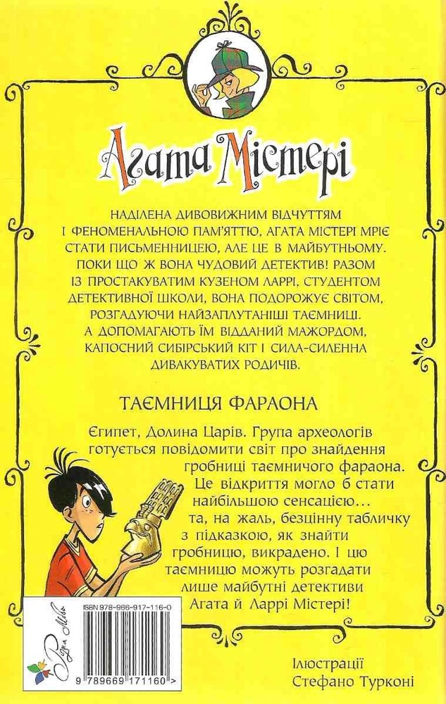 Книга Агата Містері. Книга 1. Таємниця фараона - Стів Стівенсон. Фото 2