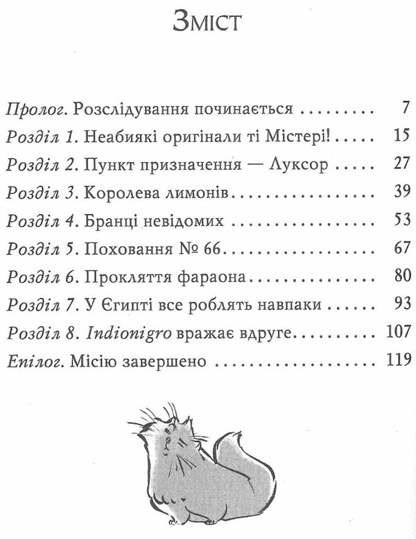 Книга Агата Містері. Книга 1. Таємниця фараона - Стів Стівенсон. Фото 13