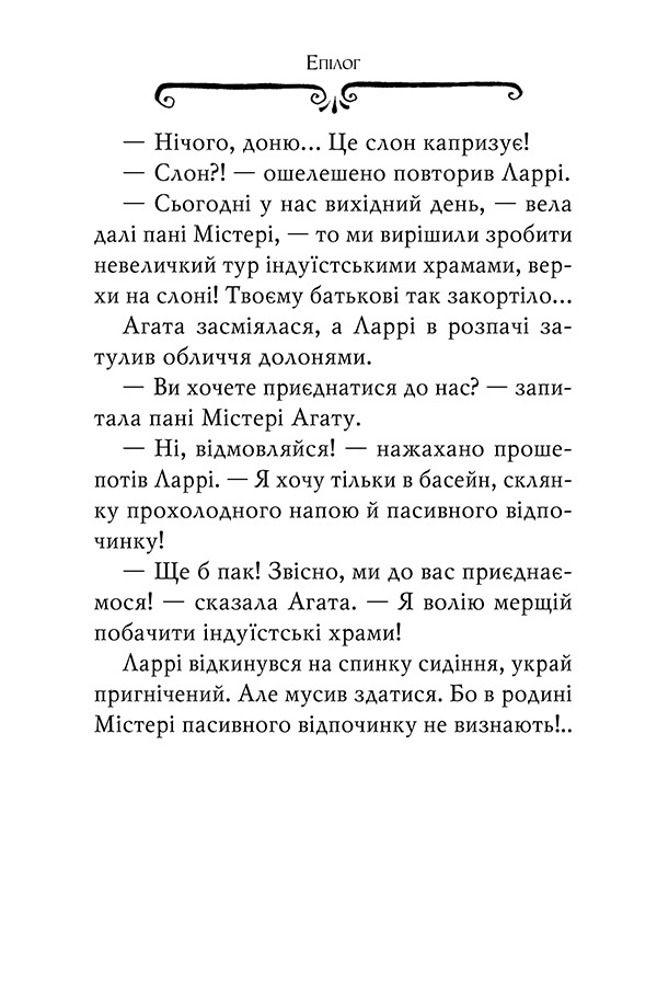Книга Агата Містері. Книга 2. Бенгальська перлина - Стів Стівенсон. Фото 9