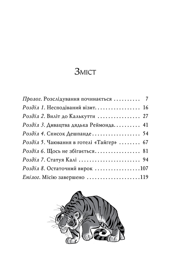 Книга Агата Містері. Книга 2. Бенгальська перлина - Стів Стівенсон. Фото 10