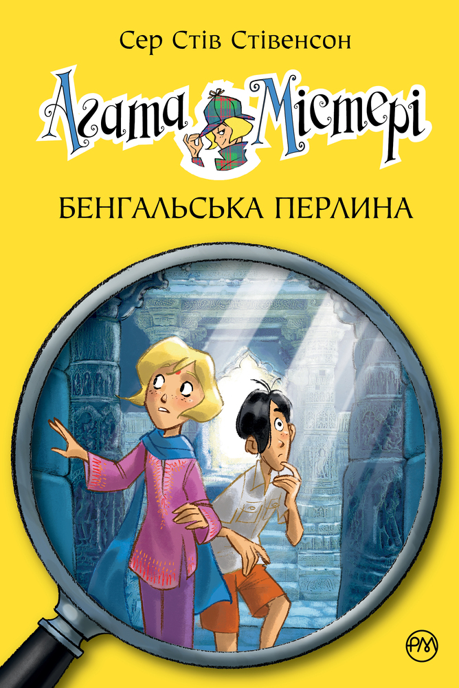 Книга Агата Містері. Книга 2. Бенгальська перлина - Стів Стівенсон