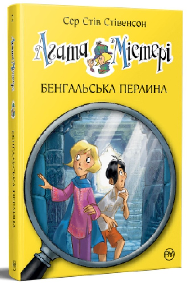 Книга Агата Містері. Книга 2. Бенгальська перлина - Стів Стівенсон. Фото 2